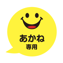 あかねさんが毎日使える吹き出しフェイス