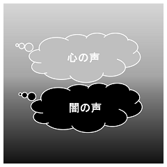 心の声／闇の声スタンプ
