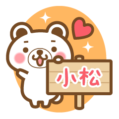 小松さんの名字くまスタンプ