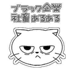 ブラック企業勤め社畜あるあるスタンプ