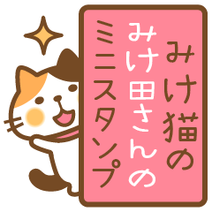 三毛猫のみけ田さんのミニスタンプ