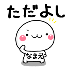 無難な【ただよし】専用の大人スタンプω