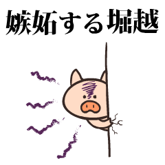 豚になった堀越