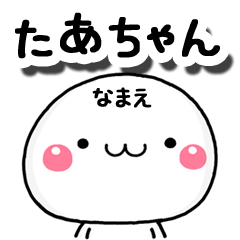 無難な【たあちゃん】専用の大人スタンプA