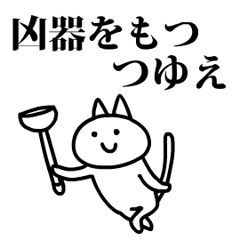 猫になったつゆえ