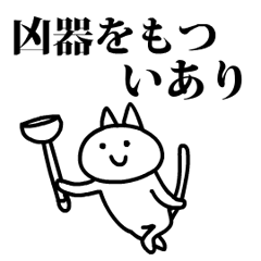 猫になったいあり