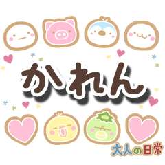 無難な【かれん】専用の大人日常スタンプ
