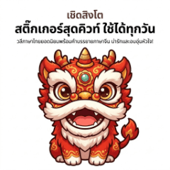 レッドライオン：タイ語で毎日使える！