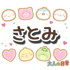 無難な【さとみ】専用の大人日常スタンプ