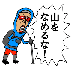 山をなめるなおじさん