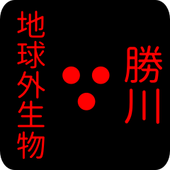 地球外生物 【 勝川】 名前スタンプ