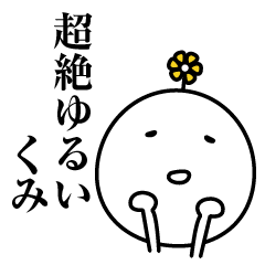 くみ超絶ゆるい名前スタンプ