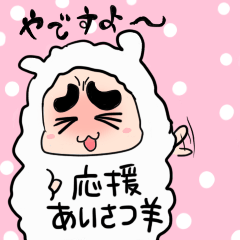 あらぶるヒツジ応援ver