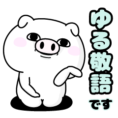 ぶた１００％ ゆる敬語