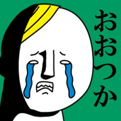 おおつかは極悪人