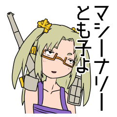 マシーナリーとも子スタンプ