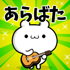 あらばたさん用！高速で動く名前スタンプ