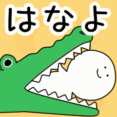 動くよ！ はなよ 専用スタンプ 2