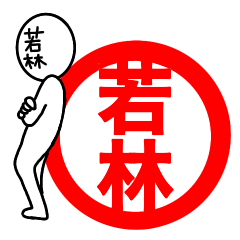 【若林さん】が使う名前スタンプ☆