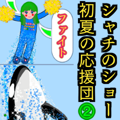 注目！シャチのショーで大きくアピール②上