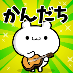 かんだちさん用！高速で動く名前スタンプ