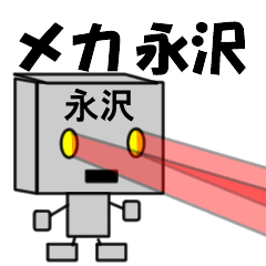メカ永沢