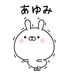 ぴこぴこ動く！あゆみ