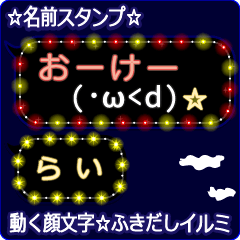 動く顔文字「らい」の☆ふきだしイルミ