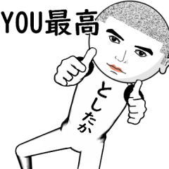 真顔な【としたか】