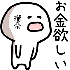 瑠奈さん専用ゆるい名前スタンプ