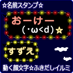 動く顔文字「すずえ」の☆ふきだしイルミ