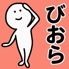 動くよ！ びおら 専用スタンプ 1