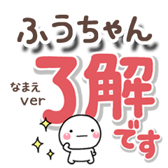 無難な【ふうちゃん】専用のしろまるでか字