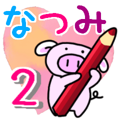 なつみと申しますっ！その２