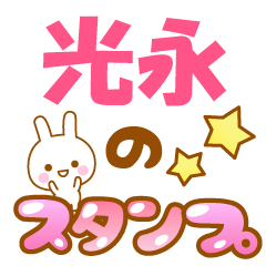 【光永】専用でかもじスタンプ