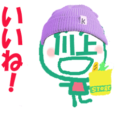 顔が川上さんの名前スタンプ