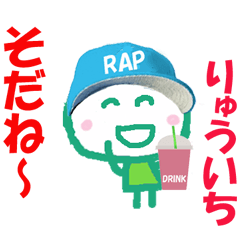 りゅういちくんの名前スタンプ