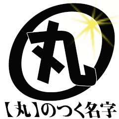 【丸】のつく名字専用
