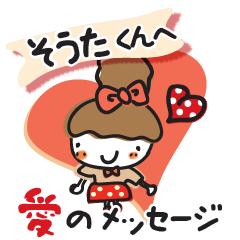 大好きな【そうたくん】へ愛のメッセージ