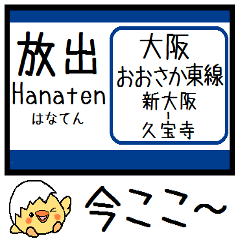 大阪 おおさか東線 気軽に今この駅だよ！