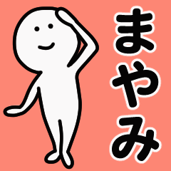 動くよ！ まやみ 専用スタンプ 1