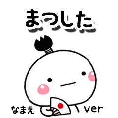無難な【まつした】専用のしろまる駄洒落