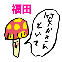 きのこ関西弁ツッコミ福田