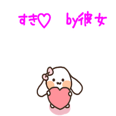 彼女うさ〜ぱーと３〜