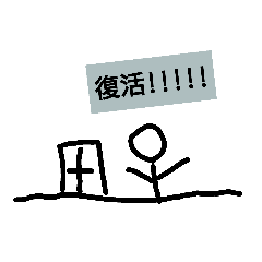 棒人間の日常part１