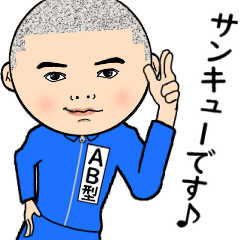 【AB型】はジャージっ子 ♂