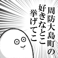 周防大島町を愛する人のスタンプ