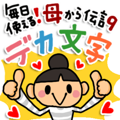 毎日使える！母から伝言9！デカ文字