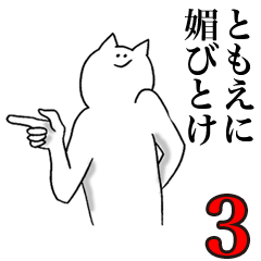 ともえが使う名前スタンプ 3