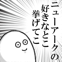 ニューアークを愛する人のスタンプ